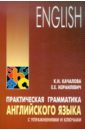 Практическая грамматика английского языка с упражнениями и ключами