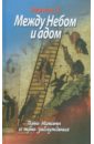 Между Небом и адом. Путь Истины и путь заблуждения