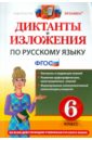 Диктанты и изложения по русскому языку. 6 класс. ФГОС