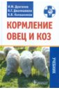 Кормление овец и коз