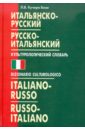 Итальянско-русский и русско-итальянский культурологический словарь