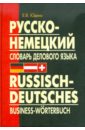 Русско-немецкий словарь делового языка
