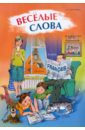 Веселые слова. Игры с французскими словами