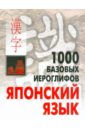 1000 базовых иероглифов. Японский язык. Иероглифический минимум