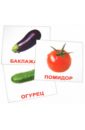 Комплект карточек "Овощи" 16,5х19,5 см.