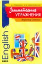 Занимательные упражнения. Грамматика английского языка для начальной школы