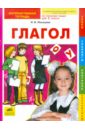 Глагол. Интерактивная тетрадь по русскому языку для 2 класса
