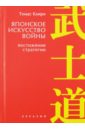 Японское искусство войны. Постижение стратегии