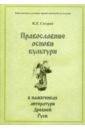 Православные основы культуры в памятниках литературы Древней Руси