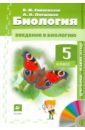 Биология. Введение в биологию. 5 класс. Учебник-навигатор (+CD). ФГОС