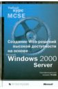 Создание Web-решений высокой доступности на основе Microsoft Windows 2000 Server (+CD)