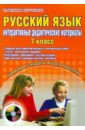 Русский язык. 7 класс. Интерактивные дидактические материалы (+CD)