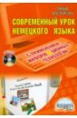 Современный урок немецкого языка с применением информационных технологий. Методическое пособие (+CD)