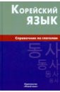 Корейский язык. Справочник по глаголам