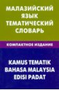 Малазийский язык. Тематический словарь. Компактное издание. 10 000 слов