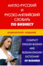 Англо-русский и русско-английский словарь по бизнесу. Свыше 50 000 терминов, сочетаний