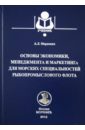 Основы экономики, менеджмента и маркетинга для морских специальностей рыбопромыслового флота
