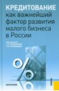 Кредитование как важнейший фактор развития малого бизнеса в России