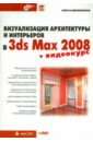 Визуализация архитектуры и интерьеров в 3ds Max 2008 (+DVD)