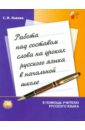 Работа над составом слова на уроках русского языка в начальной школе
