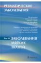 Ревматические заболевания. В 3-х томах. Том 3. Заболевания мягких тканей. Руководство