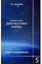 Диагностика кармы (2-я серия). Опыт выживания. Часть 5