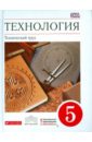 Технология. Технический труд. 5 класс. Учебник. Вертикаль. ФГОС