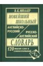Новейший школьный англо-русский и русско-английский словарь. 120 000 слов