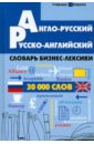 Англо-русский, русско-английский словарь бизнес-лексики. 30 000 слов