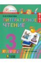 Литературное чтение. Учебник для 3 класса. В 4-х частях. Часть 1. ФГОС