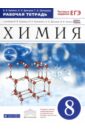 Химия. 8 класс. Рабочая тетрадь к учебнику В. Еремина и др. с тест. заданиями ЕГЭ. Вертикаль. ФГОС