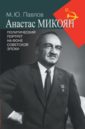 Анастас Микоян. Политический портрет на фоне советской эпохи