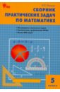 Сборник практических задач по математике. 5 класс. ФГОС