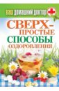 Ваш домашний доктор. Сверхпростые способы оздоровления