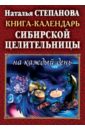 Книга-календарь сибирской целительницы на каждый день