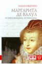 Маргарита де Валуа: история женщины, история мифа