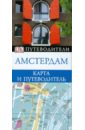 Амстердам. Карманный путеводитель и карта