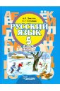 Русский язык. 5 класс. Учебник в 2-х частях (II вид). Часть 2. ФГОС