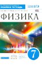 Физика. 7 класс. Рабочая тетрадь к учебнику Н. С. Пурышевой, Н. Е. Важеевской. ФГОС