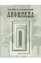 Анфилада. Стихи 1957-2007 гг.