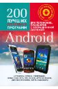200 Лучших бесплатных программ для телефонов, планшетов с операционной системой Android (+CD)