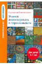 Увлекательная логопедия. Учимся анализировать и пересказывать. Для детей 5-7 лет