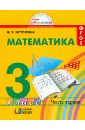 Математика. Учебник для 3 класса общеобразовательных учреждений. В 2 частях. Часть 1. ФГОС