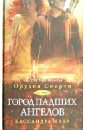 Город падших ангелов. Книга 4