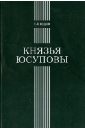 Князья Юсуповы: Аристократическая семья в позднеимперской России. 1890-1916