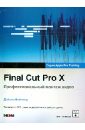 Final Cut Pro X. Профессиональный монтаж видео (+DVD)