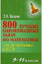 800 лучших олимпиадных задач по математике для подготовки к ЕГЭ. 9-11 классы