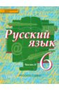 Русский язык: учебник для 6 классов общеобразовательных учреждений. В 2 частях. Часть 2. ФГОС