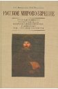 Русское мировоззрение. Смыслы и ценности рос. жизни в отеч. лит. и философии XVIII - сер. XIX в.