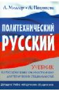Политехнический русский. Учебник по русскому языку как иностранному для технических специальностей